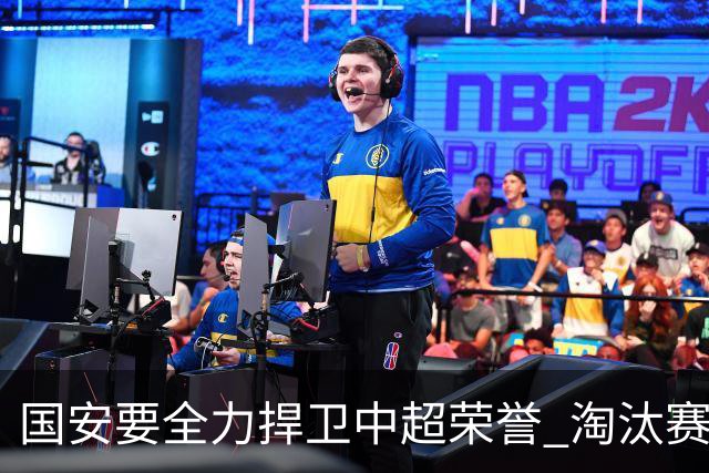 国安要全力捍卫中超荣誉 淘汰赛启用VAR是强队利好
