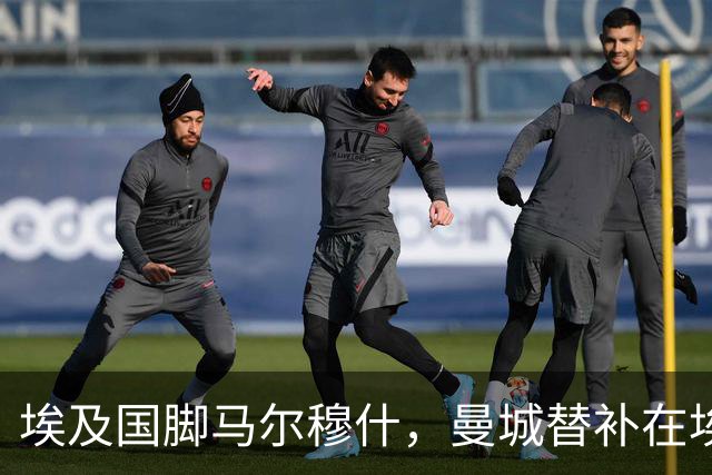 埃及国脚马尔穆什，曼城替补在埃及当核心！直面新西兰冲首胜