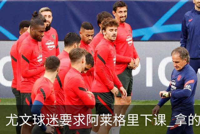 尤文球迷要求阿莱格里下课 拿的积分还不如皮尔洛