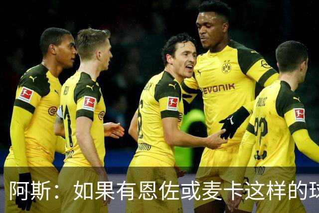 阿斯：如果有恩佐或麦卡这样的球员加入，穆帅的球队将更有竞争力