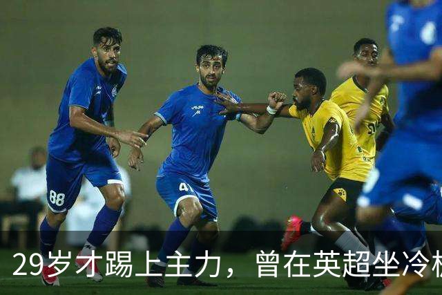 29岁才踢上主力，曾在英超坐冷板凳，这个“打工仔”凭什么一夜封神？